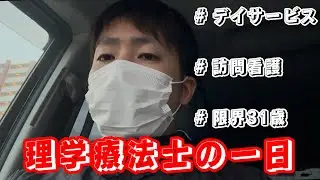 【密着】デイと訪看をかけ持ちする理学療法士の一日