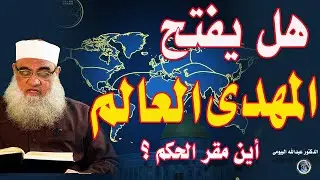 المهدي هل يفتح العالم ؟ ومتى خروج الدجال ونزول عيسى عليه السلام علامات الساعة الكبرى: