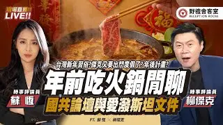 年前吃火鍋閒聊！國共論壇與愛潑斯坦文件，各家新年習俗?傑克又要出門度假了? 年後計畫?  FT.【柳傑克 × 蘇恆】| 野禮會客室