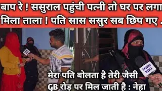 बाप रे ! ससुराल पहुंची पत्नी तो घर पर लगा मिला ताला ! पति सास ससुर सब छिप गए ..?