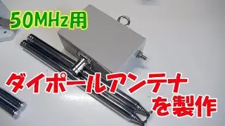 50MHz用ダイポールアンテナを製作