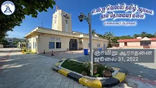 CSI Wesley Tamil Church I 31st July 2022 I Sunday Service I Sermon by Rev G. Wellington Jesudoss