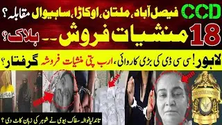 CCD Faisalabad Multan Okara Police Muqabla || Lahore Mansayat Farosha Ko CCD Ne Giraftar Kar Liya