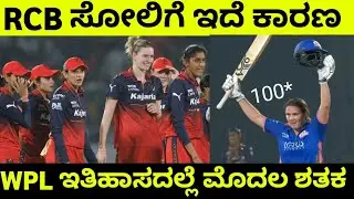 ಮತ್ತೆ ಗೆಲ್ಲುವ ಮ್ಯಾಚ್ ಸೋತ RCB | RCB vs Mumbai wpl match highlights Richa Ghosh batting 2026 