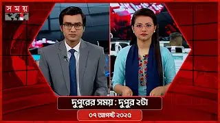 দুপুরের সময় | দুপুর ২টা | ০৭ আগষ্ট ২০২৫ | Somoy TV Bulletin 2pm | Latest Bangladeshi News