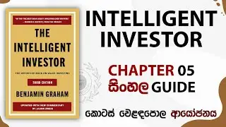 Intelligent Investor Chapter 5 Sinhala Guide | Colombo Share Market