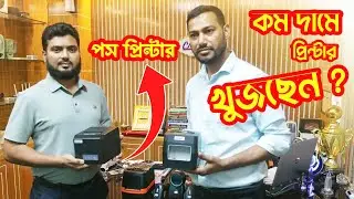 কম দামে ভালো POS  প্রিন্টার  ২০২৫।। Top 3 POS Printer Features That Will BOOST Your Business