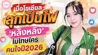 เมื่อโซเชียลลุกเป็นไฟ #หลิงหลิง ไม่โทษใคร คนใจๆปี2026?! #หลิงออม #ออมกรณ์นภัส #หลิงหลิงคอง