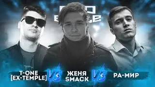 [Ex-Temple] T-One vs. Женя Smack vs. Ра-Мир - ТРЕК на 4 раунд | PRO BATTLE - Курс на...