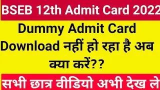 Bihar board 12th Dummy Admit Card 2022 not downloading