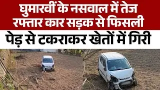 घुमारवीं के नसवाल में तेज रफ्तार कार सड़क से फिसली, पेड़ से टकराकर खेतों में गिरी
