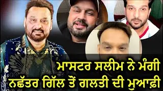 Master Saleem And Yuvraj Hans ਤੇ Roshan Prince ਨੇ ਮੰਗੀ Nachhtar Gill ਤੋਂ ਮੁਆਫ਼ੀ 🙏🏻
