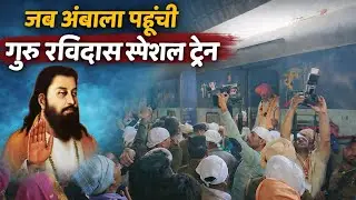 Ronka Begampure Diyan at Ambala Cantt | Begampura special Arrival