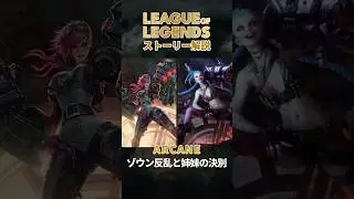 LoL世界史｜#27 ARCANE: ゾウンの反乱と姉妹の決別 #leagueoflegends #解説 #arcane