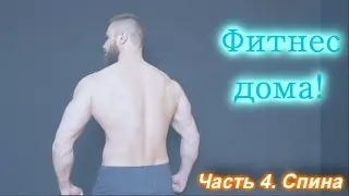 ФИТНЕС – ДОМА! Часть 4. СПИНА + водный баланс