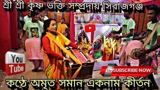 শ্রী শ্রী কৃষ্ণ ভক্ত সম্প্রদায় সলঙ্গা সিরাজগঞ্জ অনেক সুন্দর কন্ঠ হরে কৃষ্ণ গান পরিবেশন করছেন #sub