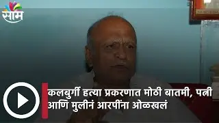 MM Kalburgi Murder Case :कलबुर्गी हत्या प्रकरणात मोठी बातमी, पत्नी आणि मुलीनं आरपींना ओळखलं |SAAM TV