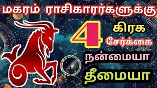 மகரம் ராசிகாரர்களுக்கு 4 கிரக சேர்க்கை சாதகமா பாதகமா | Magaram Rasi Palan...