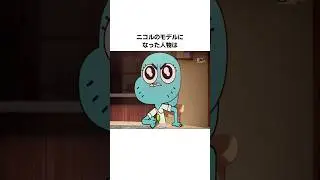 『おかしなガムボール』のニコル・ワタソンに関する雑学・豆知識 #shorts #雑学 #アニメ
