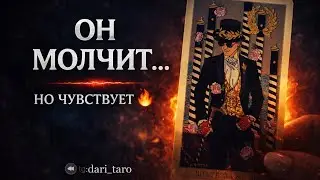 ЧТО ОН ЧУВСТВУЕТ К ТЕБЕ НА САМОМ ДЕЛЕ? 😶&zwj;🌫️🔥 ТЫ НЕ ГОТОВА К ЭТОМУ&hellip;