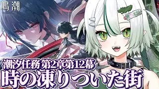 【 #鳴潮 / 完全初見 】第２章第１２幕「時の凍りついた街」🐊┊#VTuber #わぬ太