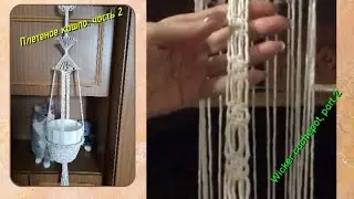 Macram&eacute; master class, wicker cachepot, part 2, rings and hanging cords. Macram&eacute; patterns.