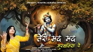 तेरी मंद मंद मुस्कनिया पे !! Teri Mand Mand Muskaniyan pe !! sumirta agarwal !! new bhajan 2025
