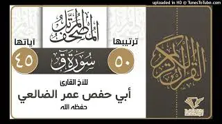 تلاوة مباركة لسورة ق كاملة| للأخ القارئ عمر الضالعي