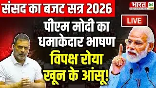 PM Modi Speech Live : India US Trade Deal | Rahul Gandhi | Parliament Budget Session | Lok Sabha