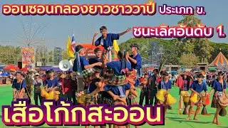 กลองยาวเสือโก้กสะออน ออนซอนกลองยาวชาววาปี ชนะเลิศอันดับหนึ่ง ประเภท ข. ประจำปี68