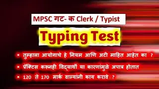mpsc typing skill test | mpsc typing test | mpsc group c mains cut off 2023 | cut off | Abhyas Kida
