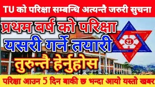 TU Exam news 2078 || भर्खरै आयो TU बाट अत्यन्तै जरुरी सुचना || परिक्षा यसरी गर्ने तयारी हेर्नुहोस