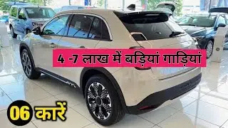 Best Cars 🚗  Under ₹4&ndash;7  Lakh | Middle Class Family ke Liye Perfect Choice 👨&zwj;👩&zwj;👧Best Car Under