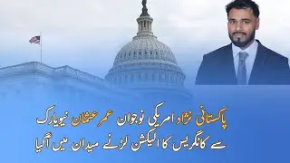 Pakistani-American Umar Usman Announces Run for U.S. Congress.