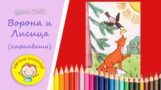 Как нарисовать Ворону и Лисицу. УРОК 282 