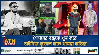 বন্ধুকে খু*ন করে চাইনিজ কুড়াল হাতে থানার দরজায় আরেক বন্ধু | Mymensingh | Trishal Murder |