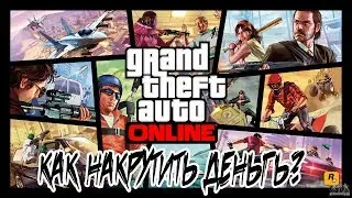 GTA 5 1.40 КАК НАКРУТИТЬ ДЕНЕГ БЕЗ БАНА В ГТА 5. ГТА ЧИТЫ