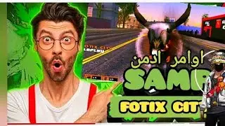 اوامر ادمن سامب samp الجزء : الاول Les command DYAL Les admins samp part :1
