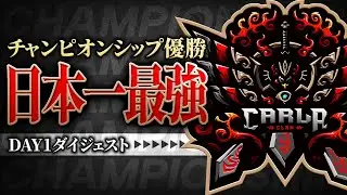 【最強】チャンピオンシップ優勝を掴んだ。全試合ダイジェスト！【荒野行動/Carla】