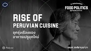 In Relationships | SS3 EP. 04 | Rise of Peruvian Cuisine อิทธิพลอาหารญี่ปุ่นกับยุครุ่งเรืองอาหารเปรู