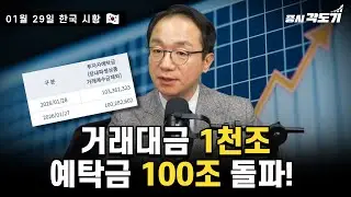 [1월 29일 목요일 한국시황] 거래대금 1천조돌파!