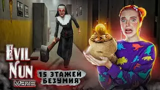 15 ЭТАЖЕЙ АДА с шМОНАШКОЙ ► Evil Nun Maze: Endless Escape