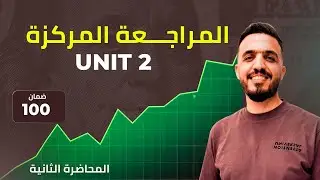 المراجعة المركزة الاقوى لليونت الثاني اللغة الانكليزية السادس منهج جديد محاضرة 2 
