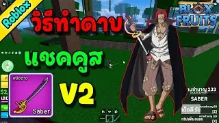 วิธีทำดาบแชงคูส ขั้น 2 / Saber V2 : Roblox blox fruit (2025)