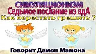 ✅ Как перестать грешить? - говорит Демон Мамона.  Бог Душа Дух Космос Вселенная. Улучшенный Звук. 4K