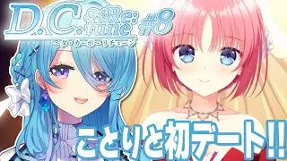 【ダ・カーポ リチューン】#8 浮気🚫初デート!!行くぞ!!うおおおお※ネタバレあり【初見歓迎】【ユノ・ミハナダ / MEWLIVE】[JP/EN]