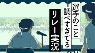 選手のこと調べすぎてる運動会のリレー実況【アニメ】【コント】