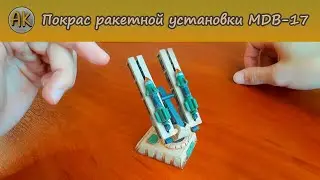 Покрас ракетной установки MDB-17. Технолог
