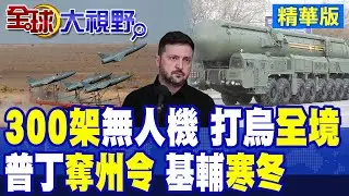 普丁下奪州令!300架無人機壟罩烏克蘭全境!基輔迎來寒冬暗夜|【全球大視野】精華版 @全球大視野Global_Vision