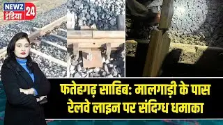 फतेहगढ़ साहिब: मालगाड़ी के पास रेलवे लाइन पर संदिग्ध धमाका | #Fatehgarh_Sahib | Railway Blast